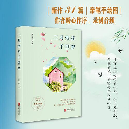 三月烟花千里梦（肖复兴2023暖心力作！含31篇新作、原声音频、精美赠品，畅销书《正是橙黄橘绿时》姊妹篇！）