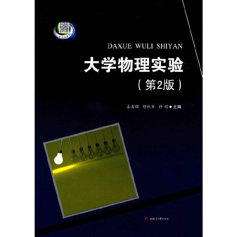 大学物理实验（第2版）