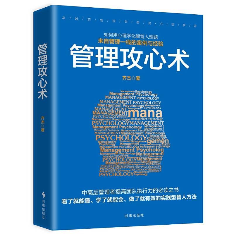 管理攻心术