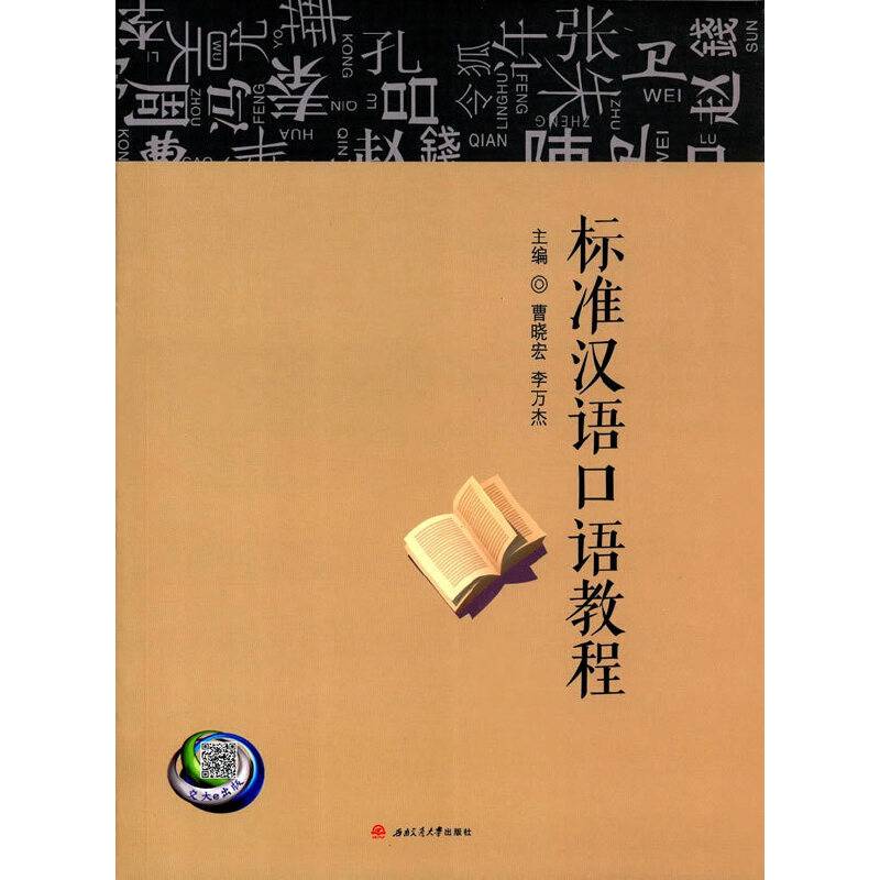 标准汉语口语教程