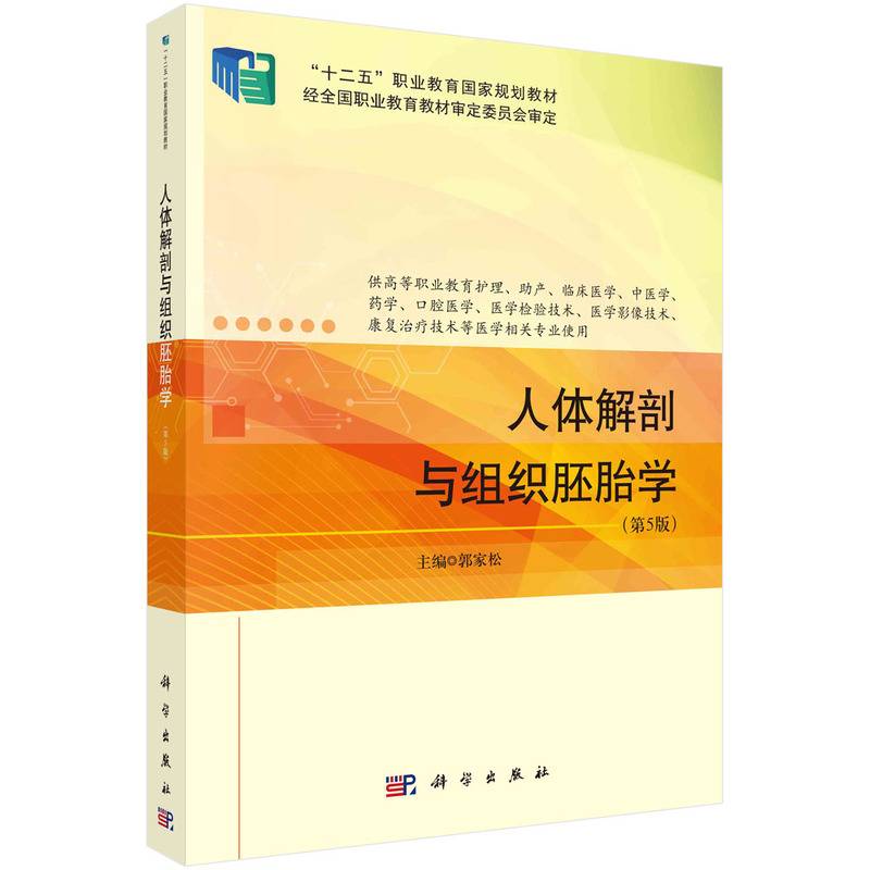 人体解剖与组织胚胎学（第5版）