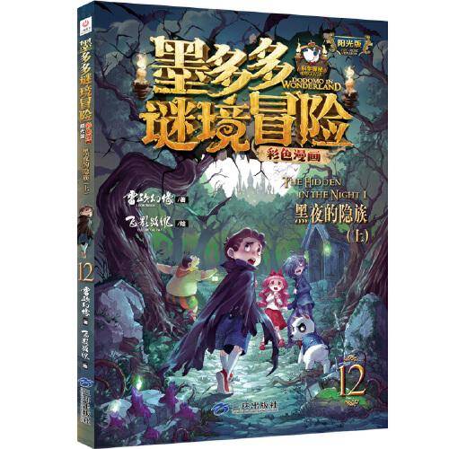 墨多多谜境冒险 彩色漫画12 黑夜的隐族（上） 阳光版 雷欧幻像 儿童故事书6-12岁 三环出版社