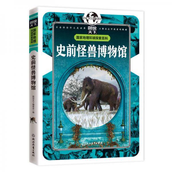 国家地理 环球探索百科 史前怪兽博物馆
