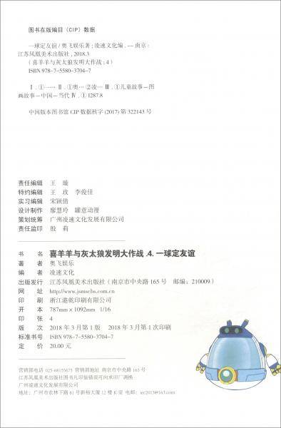 喜羊羊与灰太狼发明大作战04 一球定友谊