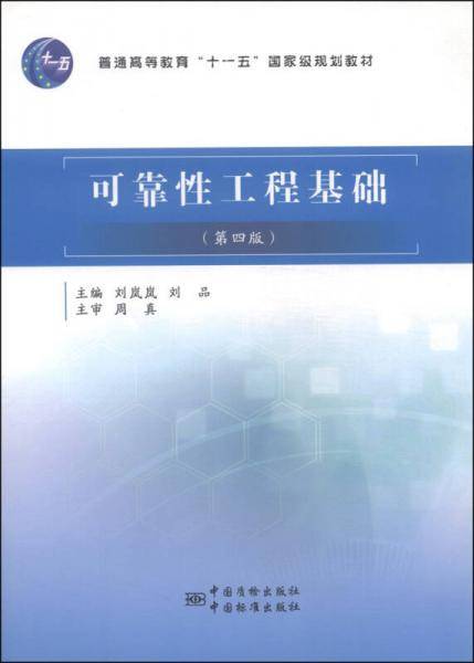 可靠性工程基础（第4版）/普通高等教育“十一五”国家级规划教材