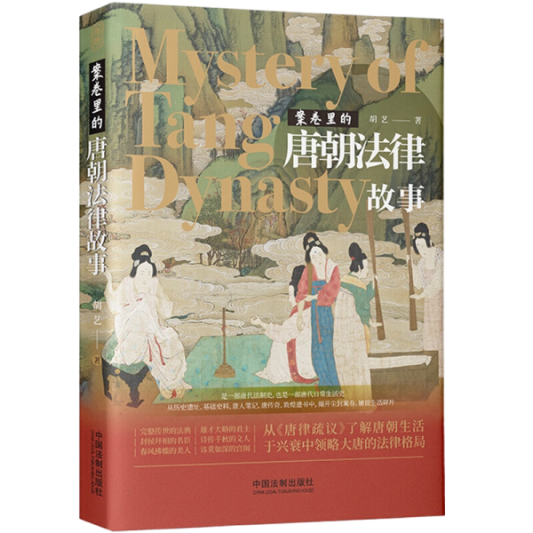 案卷里的唐朝法律故事
