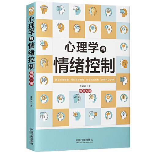 心理学与情绪控制(畅销5版)