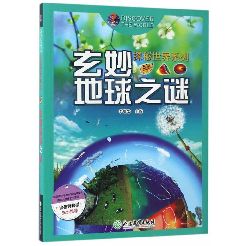 探秘世界系列：玄妙地球之谜