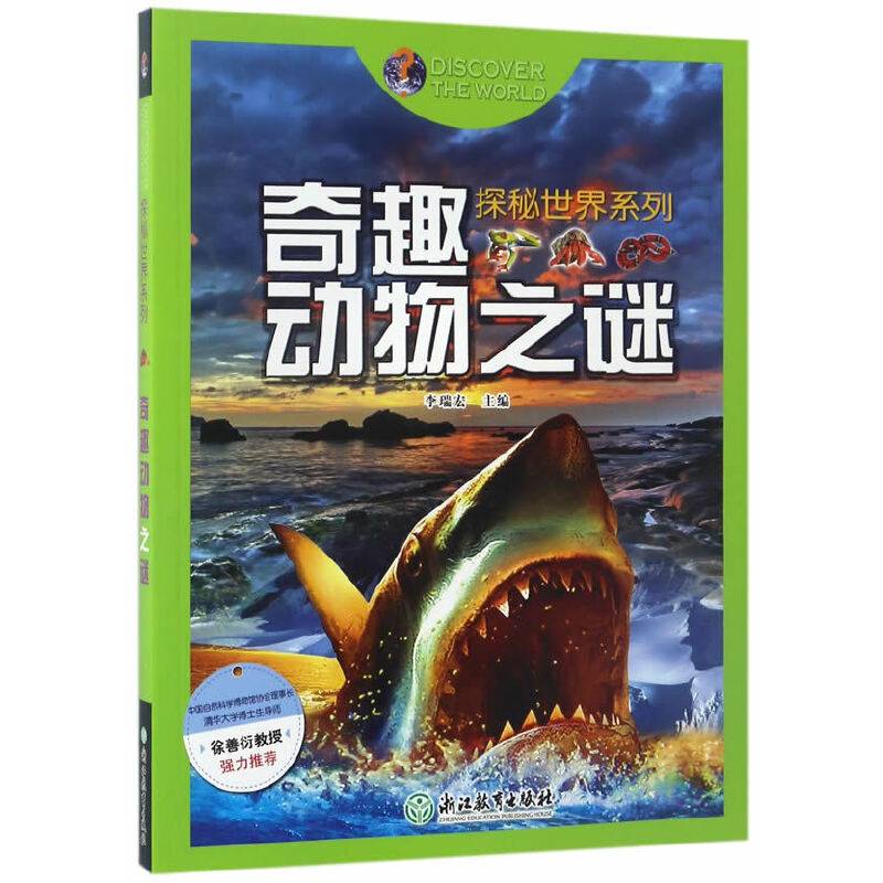 探秘世界系列：奇趣动物之谜