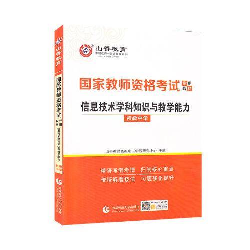 山香2021国家教师资格考试专用教材 信息技术学科知识与教学能力 初级中学