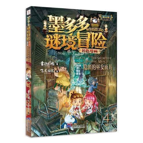 墨多多谜境冒险 彩色漫画4 隐匿的巫女面具（上） 阳光版 雷欧幻像 儿童故事书6-12岁 三环出版社