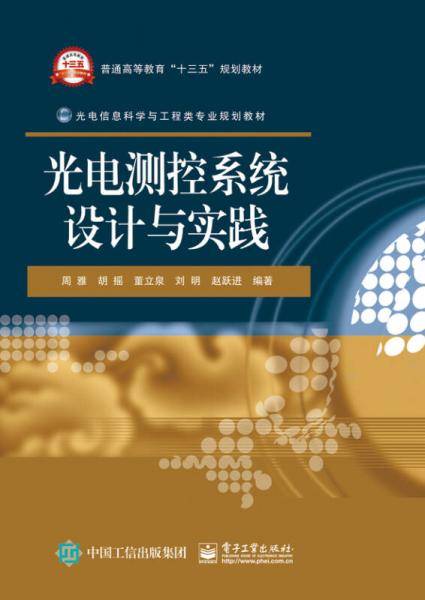 光电测控系统设计与实践