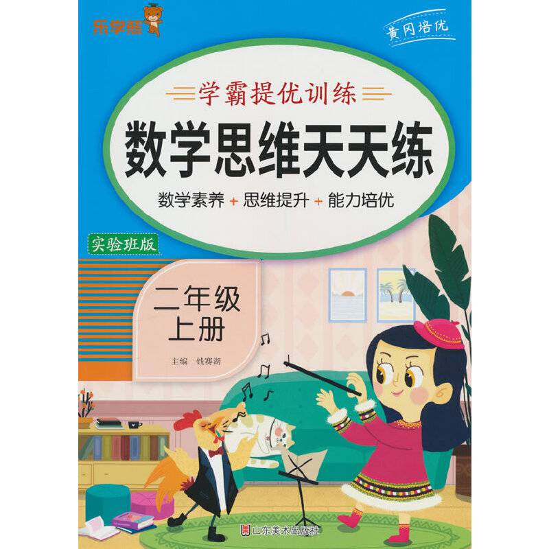 24秋 乐学熊 数学思维天天练·二年级·上册