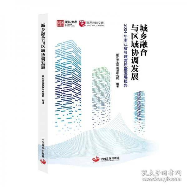 城乡融合与区域协调发展：2024年浙江省县域高质量发展报告