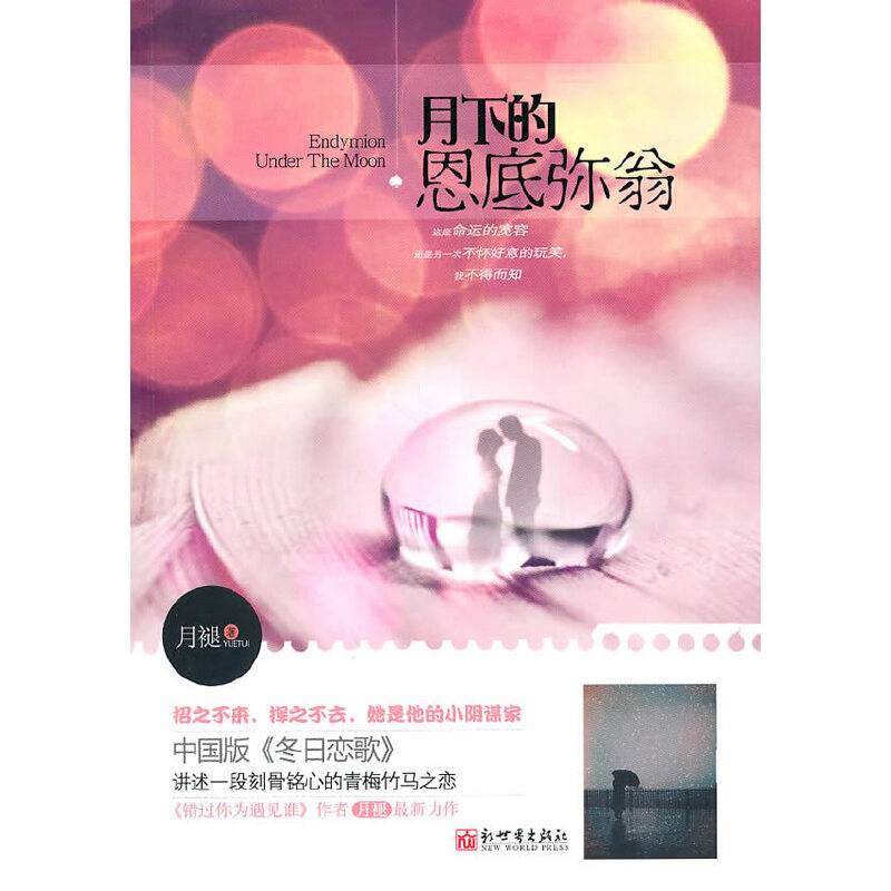 月下的恩底弥翁