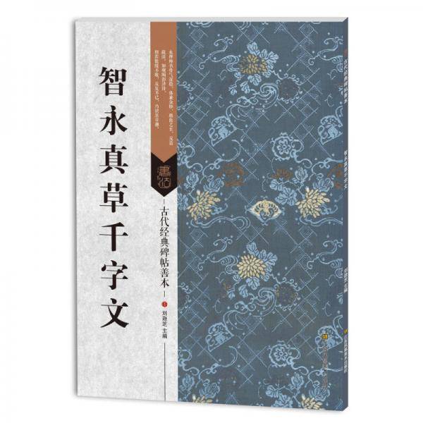 古代经典碑帖善本：智永真草千字文