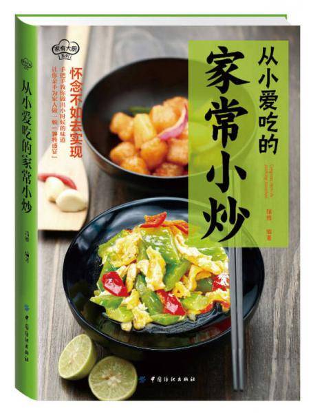 从小爱吃的家常小炒
