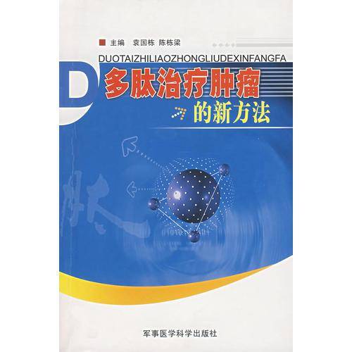 多肽治疗肿瘤的新方法