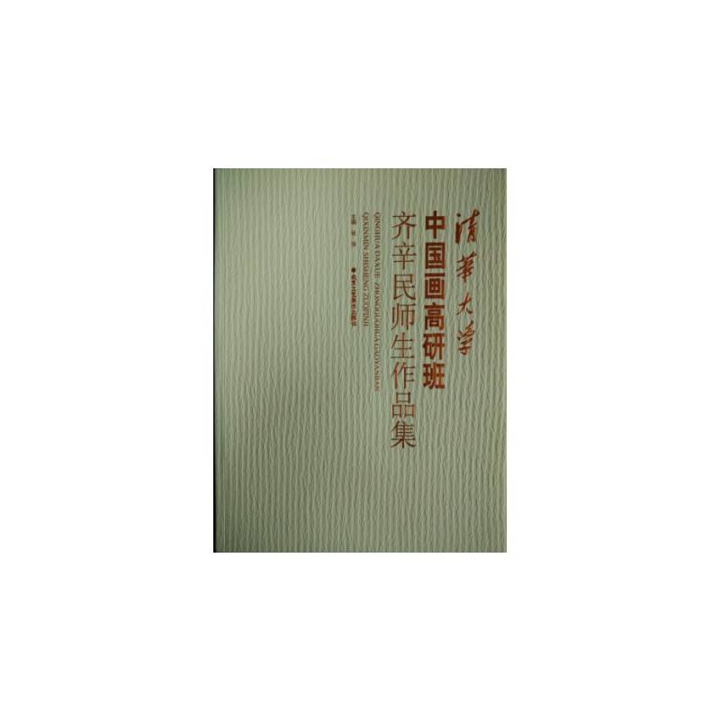 清华大学中国画高研班齐辛民师生作品集