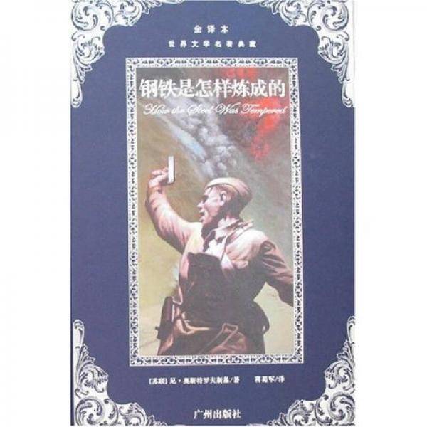 钢铁是怎样炼成的