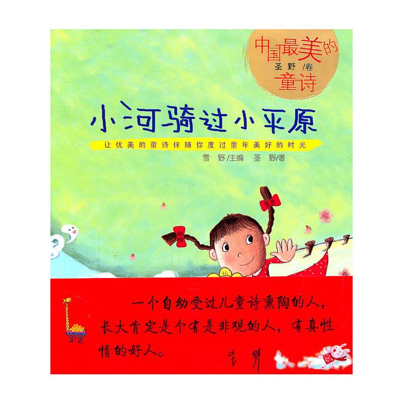小河骑过小平原—— 中国最美的童诗