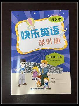 快乐英语课时通六年级上册