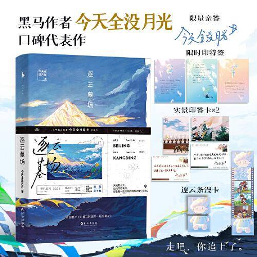 逐云墓场（亲签本，黑马作者今天全没月光治愈救赎代表作！新增番外《来看我时请带一枝格桑花》）