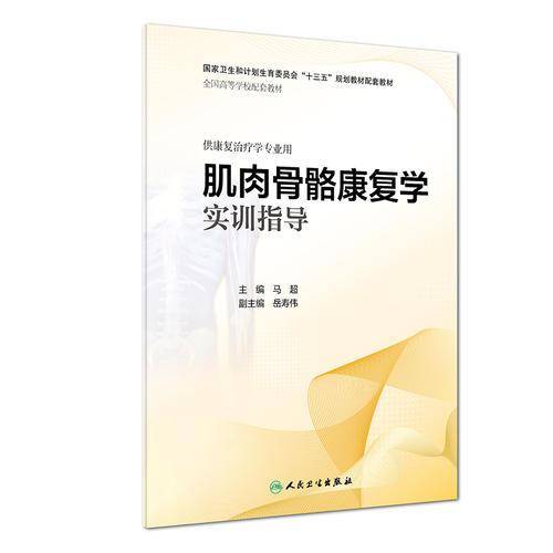 肌肉骨骼康复学实训指导（本科康复配教）