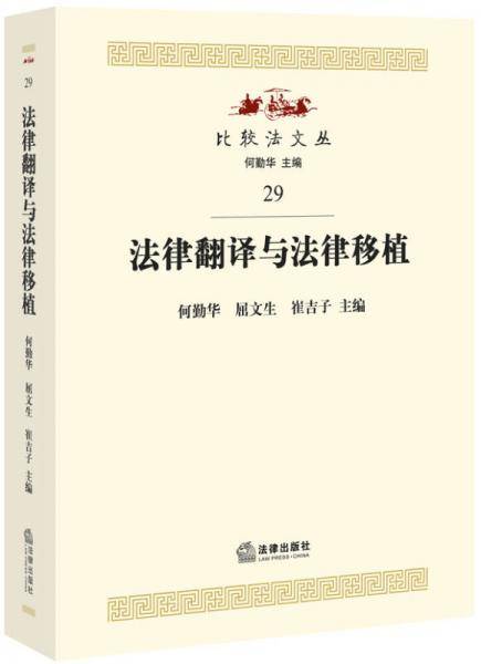 法律翻译与法律移植