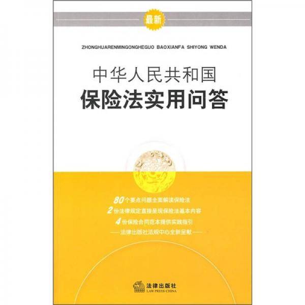 中华人民共和国保险法实用问答