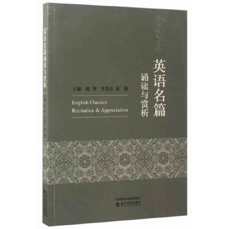 英语名篇诵读与赏析