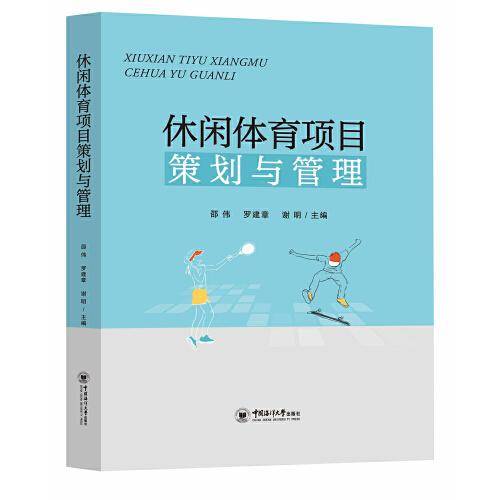 休闲体育项目策划与管理