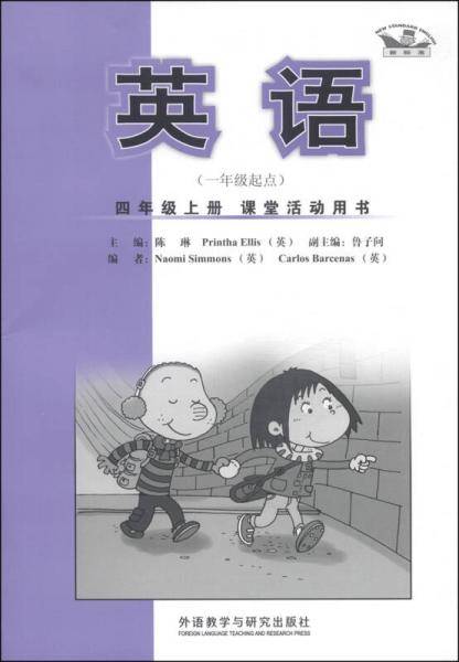 英语（四年级上册 一年级起点 课堂活动用书）