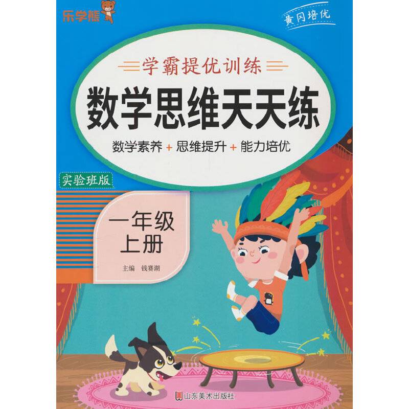 24秋 乐学熊 数学思维天天练·一年级·上册
