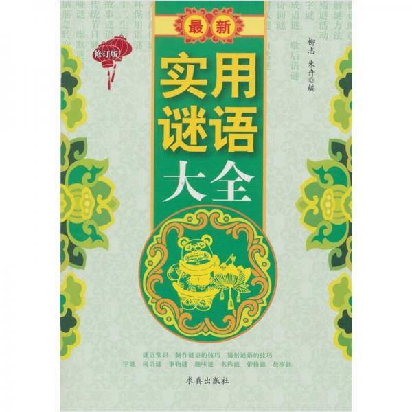 最新实用谜语大全