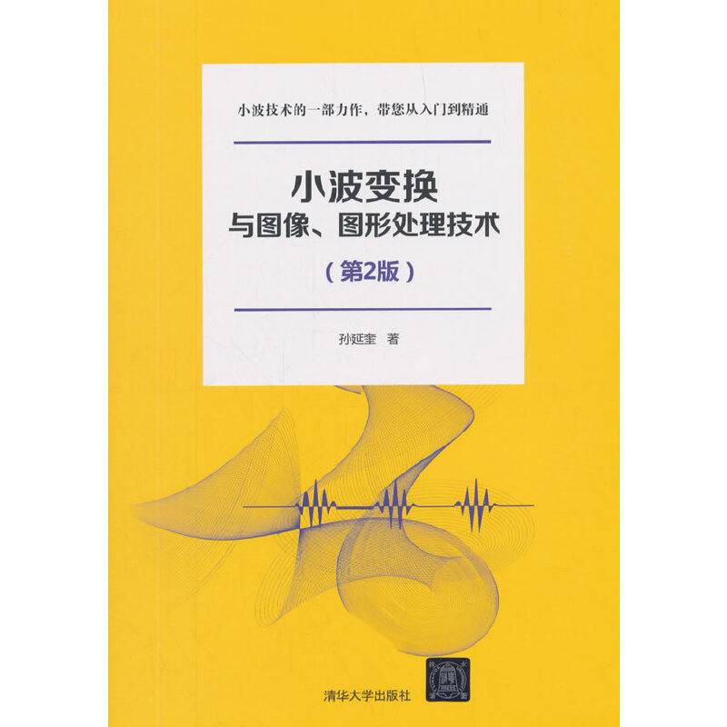小波变换与图像、图形处理技术（第2版）