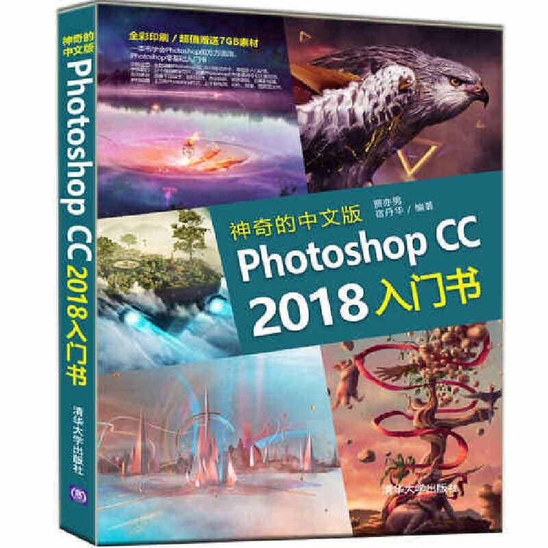 神奇的中文版Photoshop CC 2018入门书