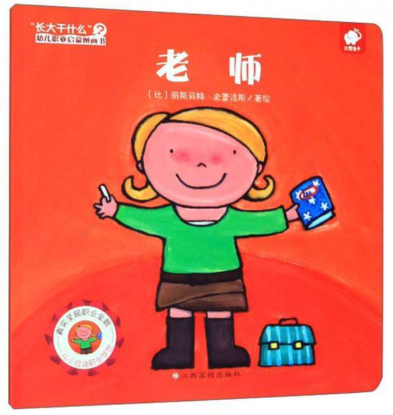 老师/“长大干什么”幼儿职业启蒙图画书