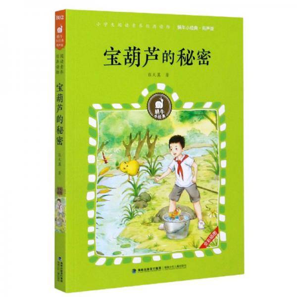 宝葫芦的秘密（有声版）/蜗牛小经典