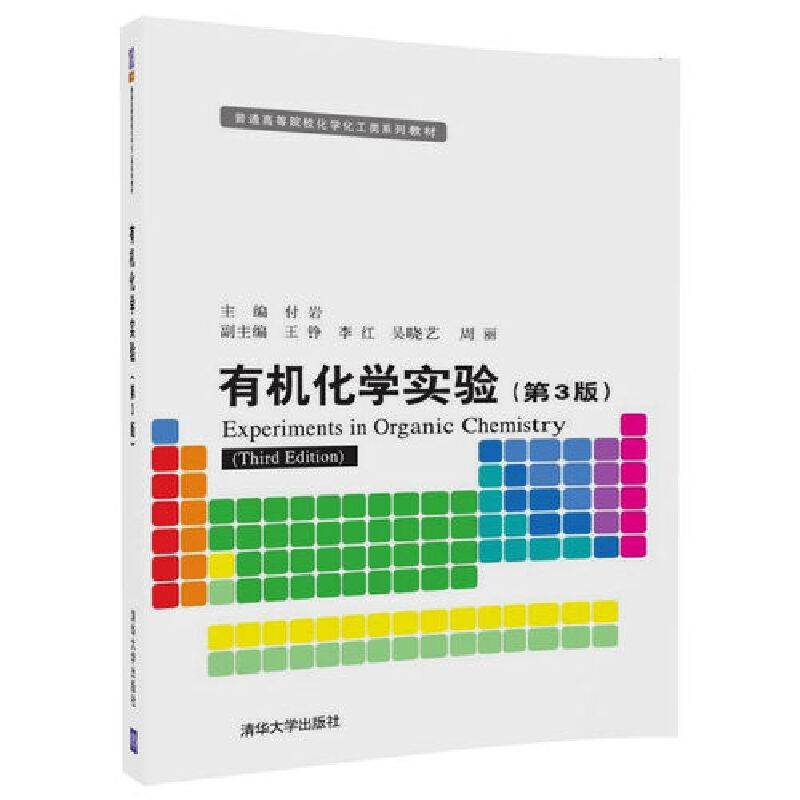 有机化学实验（第3版）/普通高等院校化学化工类系列教材