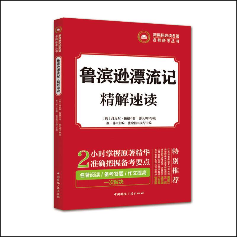 必读名著名师备考丛书:鲁滨逊漂流记·精解速读