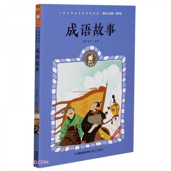 成语故事(有声版)/蜗牛小经典
