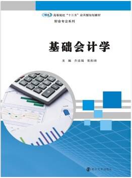 高等院校应用型“十三五”规划教材. 财会专业系列：基础会计学