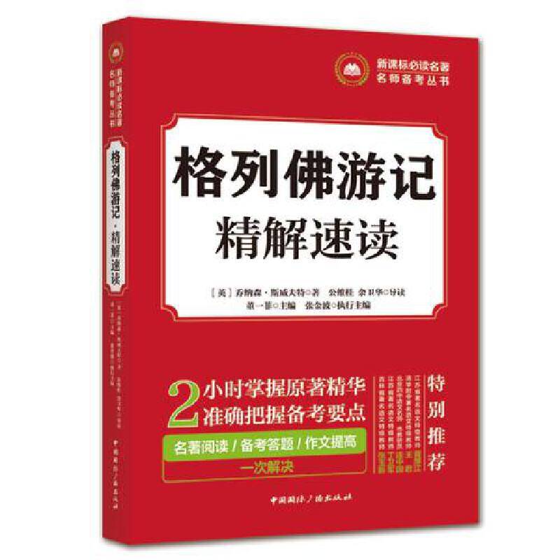必读名著名师备考丛书:格列佛游记・精解速读