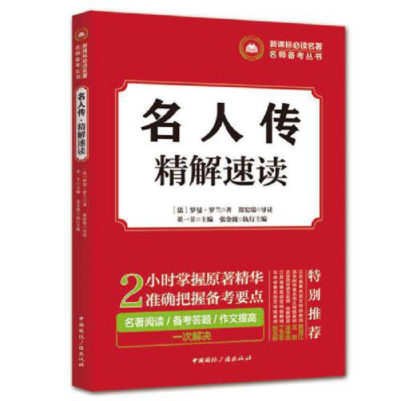 必读名著名师备考丛书:名人传・精解速读