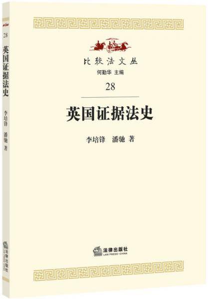 英国证据法史