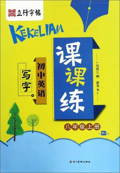 初中英语写字课课练：八年级上（RJ）