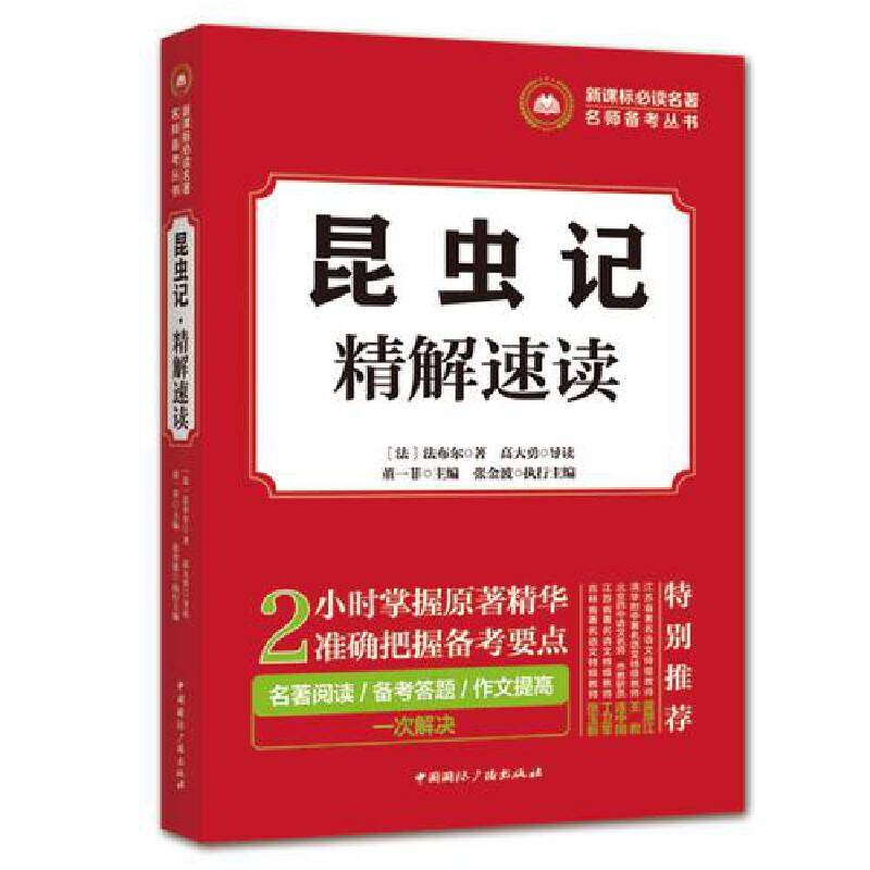 必读名著名师备考丛书:昆虫记・精解速读