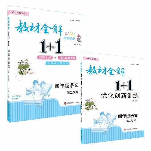 2022春教材全解1+1·四年级语文（第二学期）