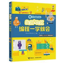 Scratch编程一学就会